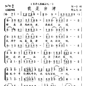 我是台湾_合唱歌谱_词曲:闻一多 钟立民