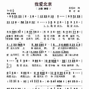 我爱北京_歌曲简谱_词曲:宋青松 鄂矛