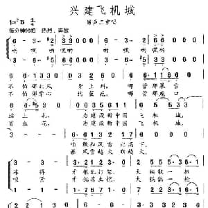 兴建飞机城_合唱歌谱_词曲:邬大为 等 薛瑞光