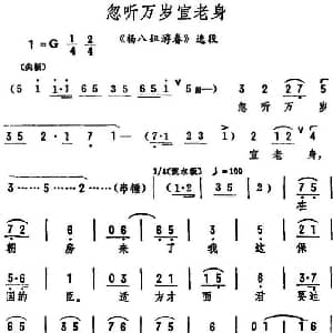 评剧谱 | 忽听万岁宣老身 杨八姐游春 选段 筱俊亭