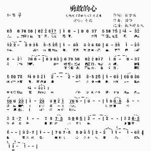 勇敢的心_歌谱投稿_词曲:徐梦雅 捞仔