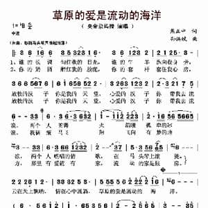 草原的爱是流动的海洋_歌曲简谱_词曲:熊正中 孙洪斌