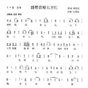 盛赞高唱东方红_民歌简谱_词曲:李景彤 刘泽湖