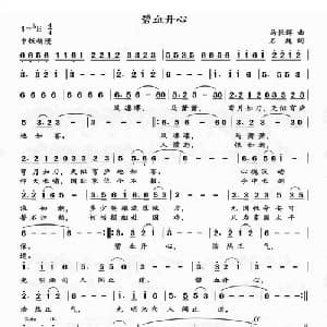 碧血丹心_通俗唱法乐谱_词曲:马恒辉 石魏