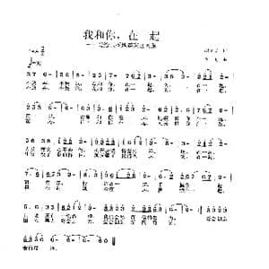 我和你在一起_歌曲简谱_词曲:胡泽民 李戈