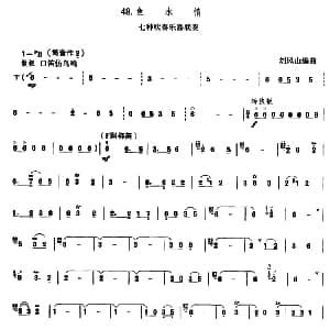 鱼水情 七种吹奏乐器联奏 刘凤山编曲