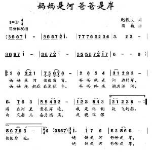 妈妈是河 爸爸是岸_儿歌乐谱_词曲:赵铁民 国巍
