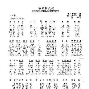 苹果树之夜Яблоневый вечер_歌曲简谱_词曲:弗 .斯捷潘诺夫 词 阿.柯斯玖克 曲