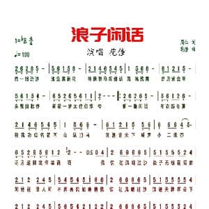 浪子闲话_歌谱投稿_词曲:周仁 花僮