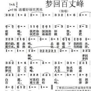 梦回百丈峰_民歌简谱_词曲:丁育政 张朱论