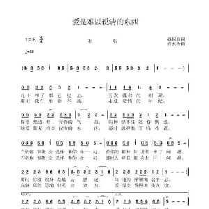 爱是难以说清的东西_通俗唱法乐谱_词曲:孙国良 黄永杰