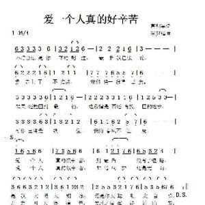 爱一个人真的好辛苦_歌曲简谱_词曲:高明军 张延道