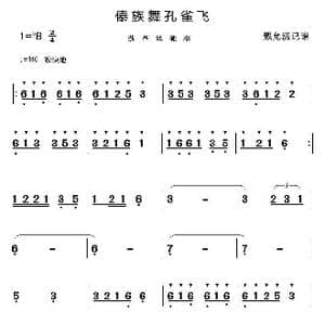 傣族舞孔雀飞_歌谱投稿