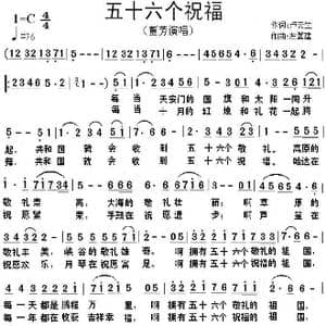 五十六个祝福_歌谱投稿_词曲:卢云生 左翼建