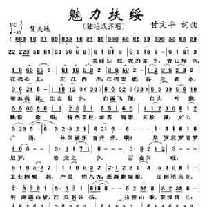 魅力扶绥_民歌简谱_词曲:甘文平 甘文平