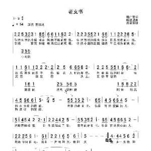 老支书_民歌简谱_词曲:付广慧 戚建波