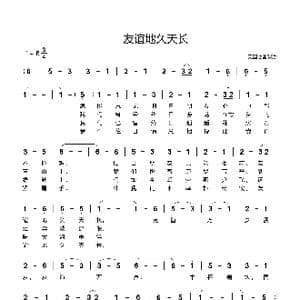 友谊地久天长_歌谱投稿