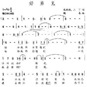好弟兄_民歌简谱_词曲:栾殿湖 三丫 鹏来
