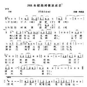 年轻的时候没欢乐_民歌简谱