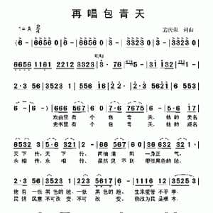 再唱包青天_歌谱投稿_词曲:孟庆荣 孟庆荣
