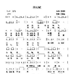 问心赋_歌谱投稿_词曲:李清旺 吴能柱