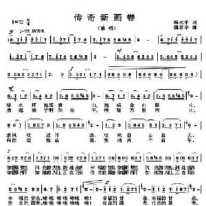 传奇新画卷_民歌简谱_词曲:韩水平 魏晋华