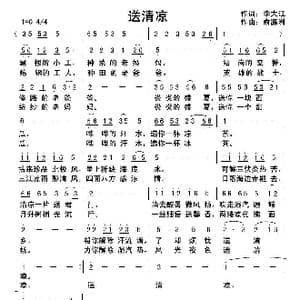 送清凉_歌曲简谱_词曲:李大江 俞瀛洲