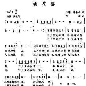 桃花谣_民歌简谱_词曲:袁晖 梁和平 陈雄