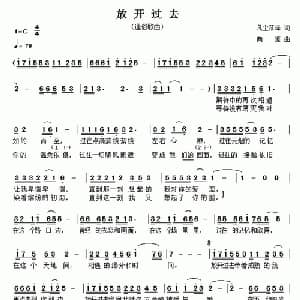 放开过去_通俗唱法乐谱_词曲:凡尘落泽 向涯