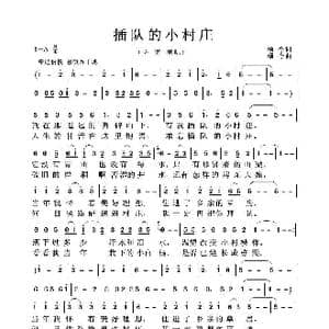 插队的小村庄_歌曲简谱_词曲:颂今 颂今