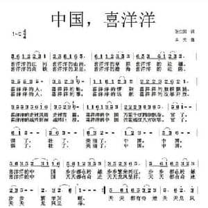 中国,喜洋洋_民歌简谱_词曲:张国立 李戈