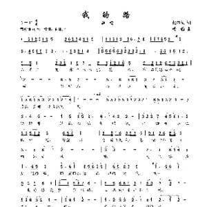 我的路_歌谱投稿_词曲:张书恒 楼勤