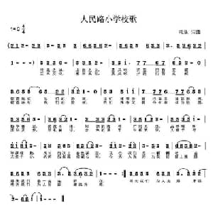 泗洪县人民路小学校歌_儿歌乐谱_词曲:礼乐 礼乐