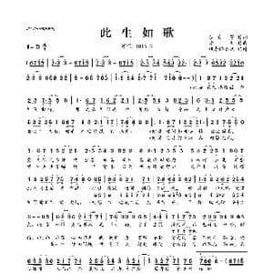 ​此生如歌_歌曲简谱_词曲:纱朵 等 潇儿
