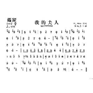 我的夫人_歌谱投稿_词曲: H.J.Elfse