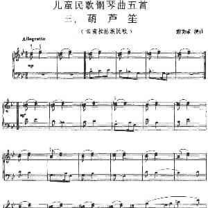 儿童民歌钢琴曲五首 三.葫芦笙 钢琴谱 谢功成编曲