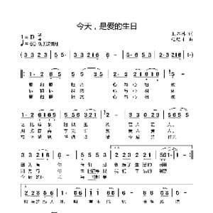 今天,是爱的生日_歌谱投稿_词曲:王启林 程焰才