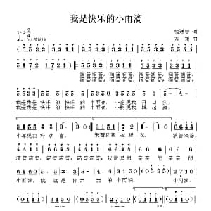 我是快乐的小雨滴_儿歌乐谱_词曲:楼遇春 方翔