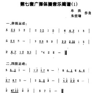 第七套广播体操音乐 1 牟洪 朱世瑞
