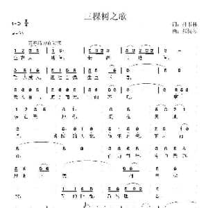 三棵树之歌_歌曲简谱_词曲:孙书林 张提琴
