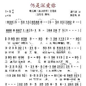 仍是深爱你_歌谱投稿