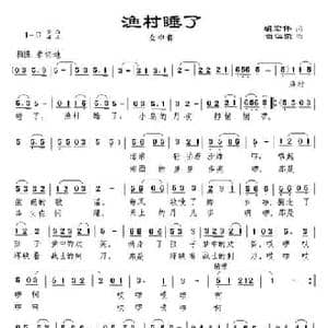 渔村睡了_民歌简谱_词曲:胡宏伟 曲仁荣