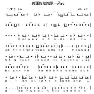 美丽的姑娘像一朵花_通俗唱法乐谱_词曲:城子 城子