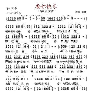 要你快乐_歌谱投稿_词曲:浮克 浮克