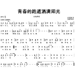 青春的跑道洒满阳光_通俗唱法乐谱_词曲:胡泽民 张碧波