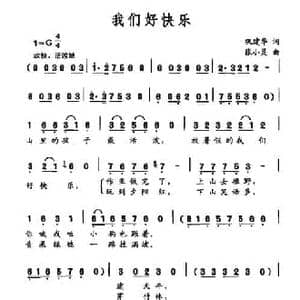 我们好快乐_民歌简谱_词曲:巩建华 张小灵
