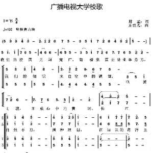 广播电视大学校歌_歌曲简谱_词曲:谢孟 王世光