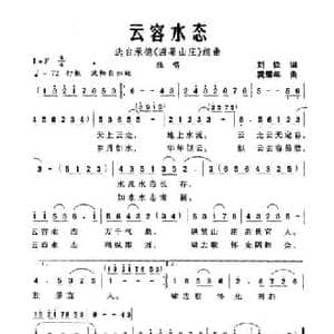 云容水态_民歌简谱_词曲:刘俭 龚耀年