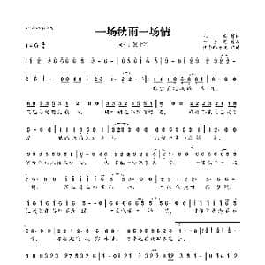 一场秋雨一场情_歌曲简谱_词曲:见青 于子将