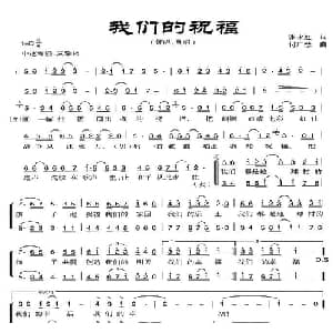 我们的祝福_合唱歌谱_词曲:张永虹 付广慧
